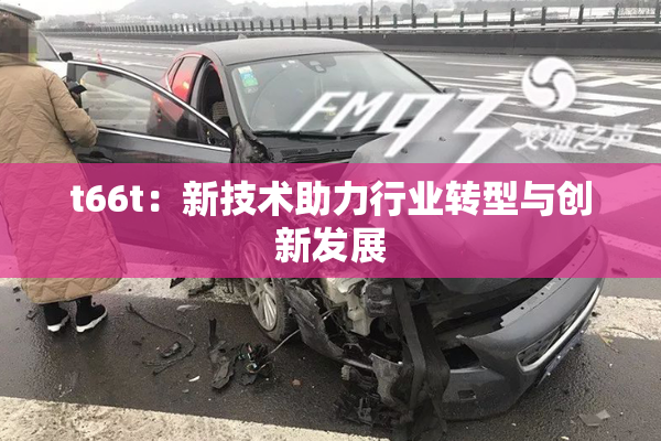 t66t：新技术助力行业转型与创新发展