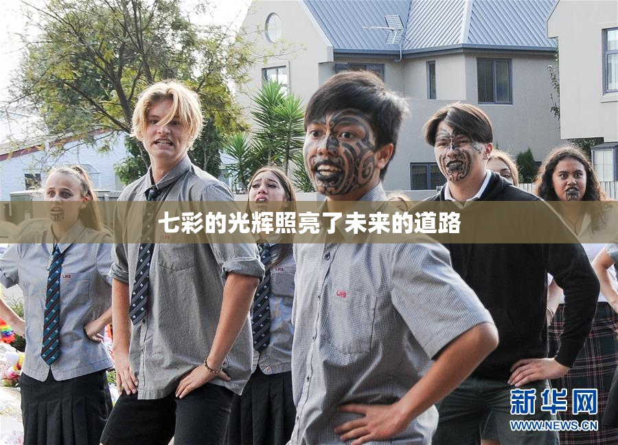 七彩的光辉照亮了未来的道路