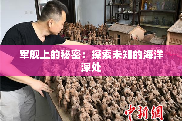 军舰上的秘密：探索未知的海洋深处