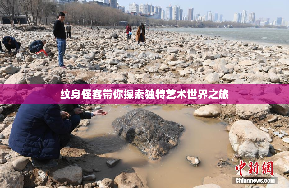 纹身怪客带你探索独特艺术世界之旅