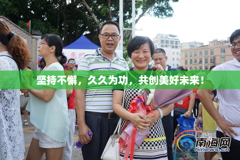 坚持不懈，久久为功，共创美好未来！