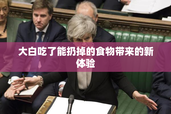 大白吃了能扔掉的食物带来的新体验