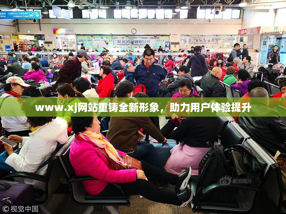 www.xj网站重铸全新形象，助力用户体验提升