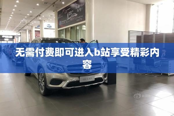 无需付费即可进入b站享受精彩内容