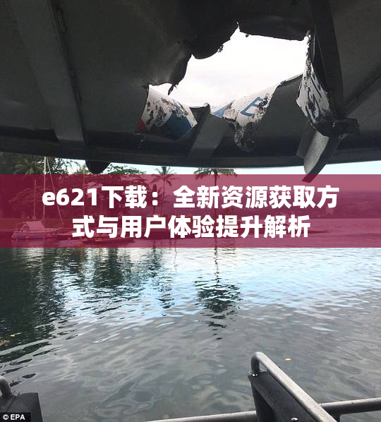 e621下载：全新资源获取方式与用户体验提升解析