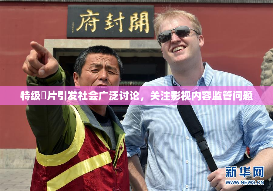 特级婬片引发社会广泛讨论，关注影视内容监管问题