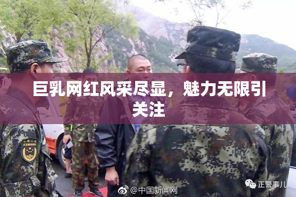 巨乳网红风采尽显，魅力无限引关注