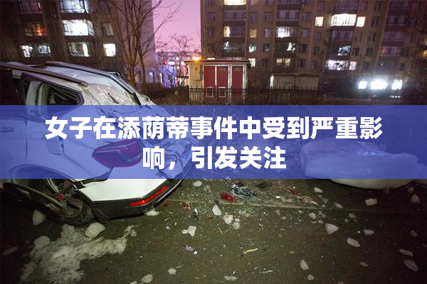 女子在添荫蒂事件中受到严重影响，引发关注