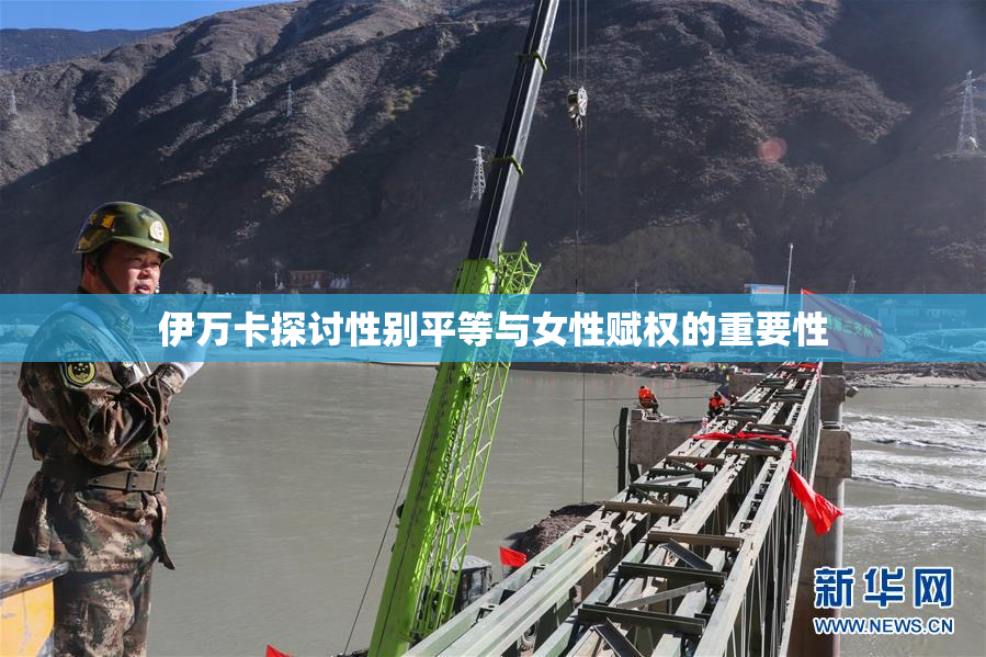伊万卡探讨性别平等与女性赋权的重要性