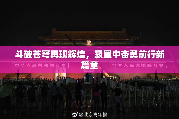 斗破苍穹再现辉煌，寂寞中奋勇前行新篇章