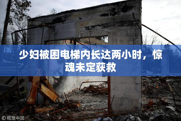 少妇被困电梯内长达两小时，惊魂未定获救