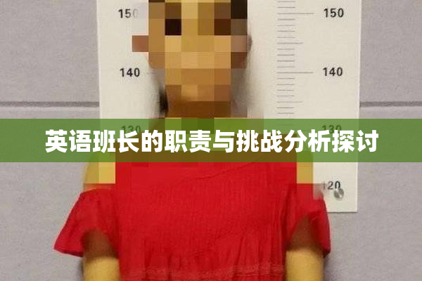 英语班长的职责与挑战分析探讨