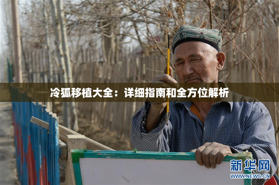冷狐移植大全：详细指南和全方位解析
