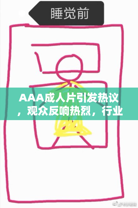 AAA成人片引发热议，观众反响热烈，行业未来需思考方向