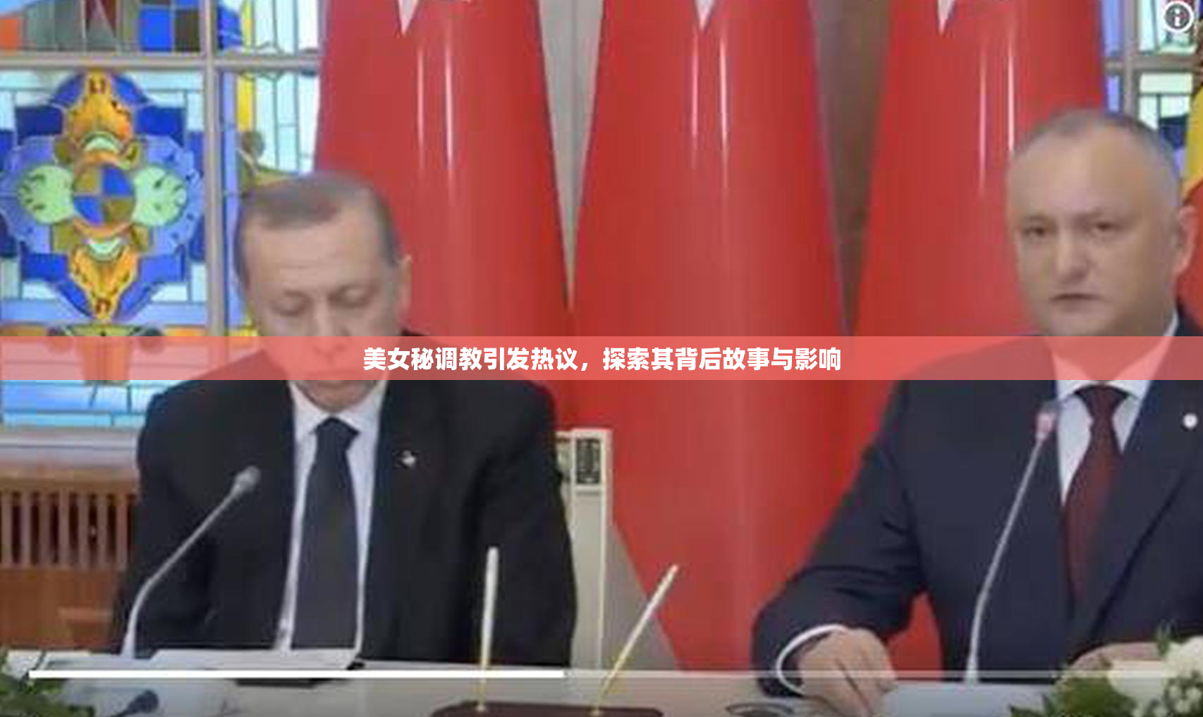 美女秘调教引发热议，探索其背后故事与影响