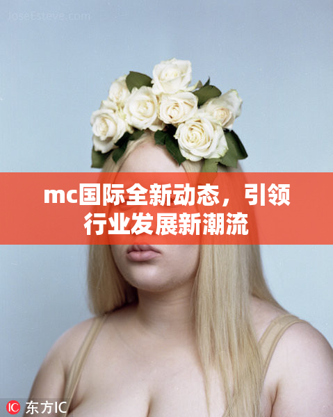 mc国际全新动态，引领行业发展新潮流