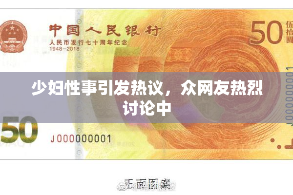少妇性事引发热议，众网友热烈讨论中