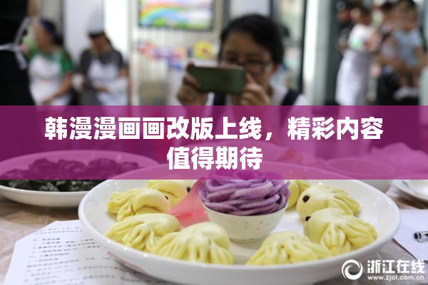 韩漫漫画画改版上线，精彩内容值得期待