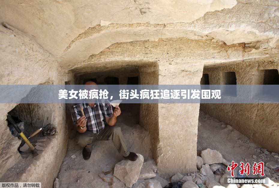 美女被疯抢，街头疯狂追逐引发围观