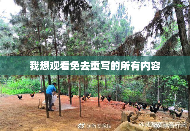 我想观看免去重写的所有内容
