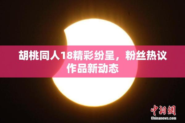 胡桃同人18精彩纷呈，粉丝热议作品新动态