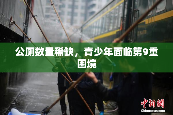 公厕数量稀缺，青少年面临第9重困境