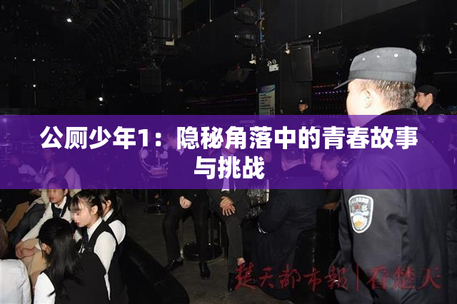 公厕少年1：隐秘角落中的青春故事与挑战