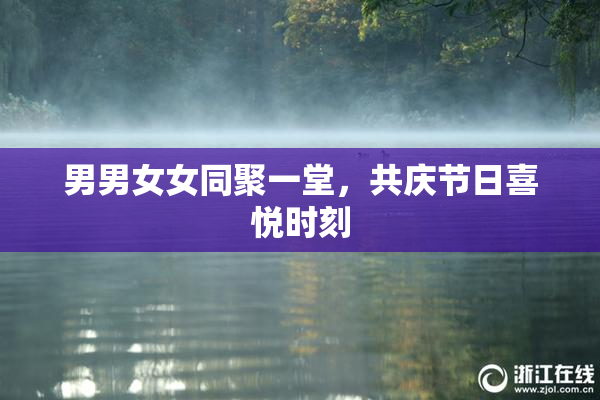 男男女女同聚一堂，共庆节日喜悦时刻