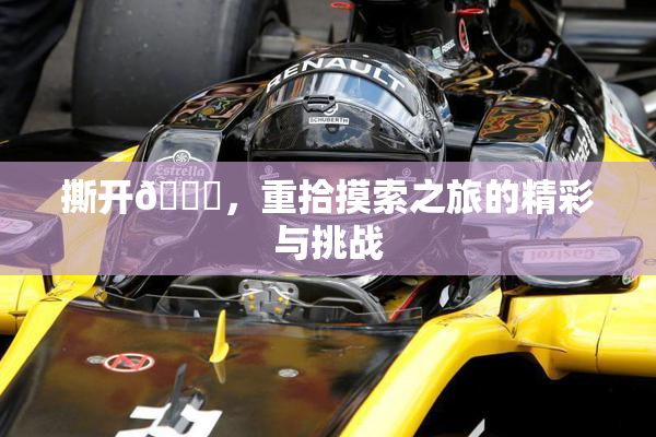 撕开👙，重拾摸索之旅的精彩与挑战
