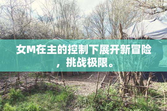 女M在主的控制下展开新冒险，挑战极限。