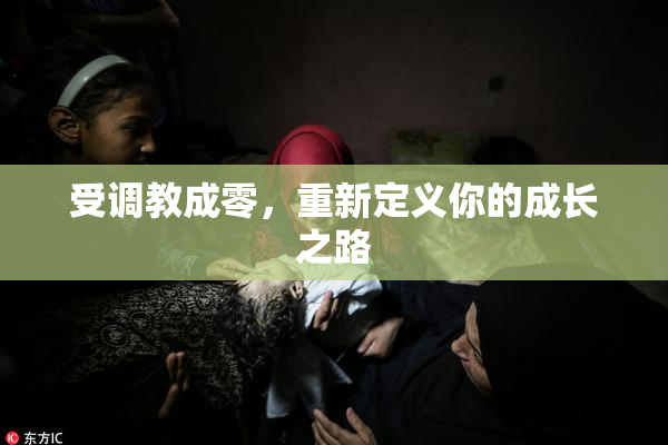 受调教成零，重新定义你的成长之路
