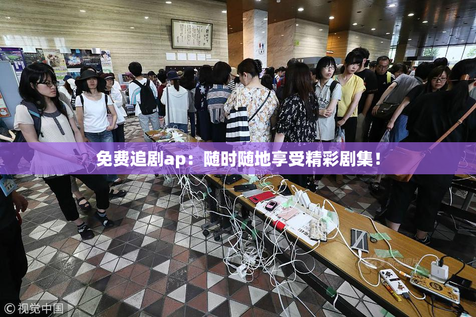 免费追剧ap：随时随地享受精彩剧集！