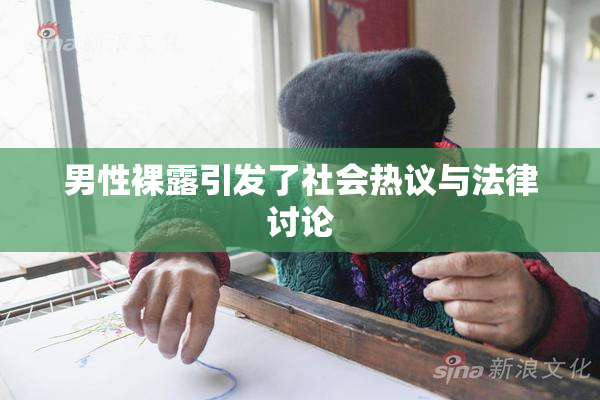 男性裸露引发了社会热议与法律讨论