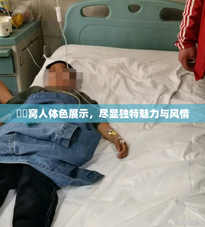 妺妺窝人体色展示，尽显独特魅力与风情