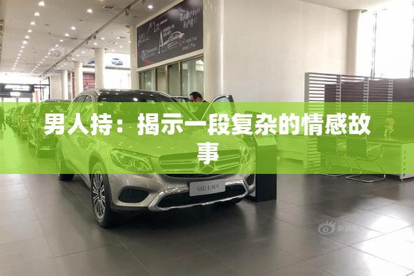 男人持：揭示一段复杂的情感故事