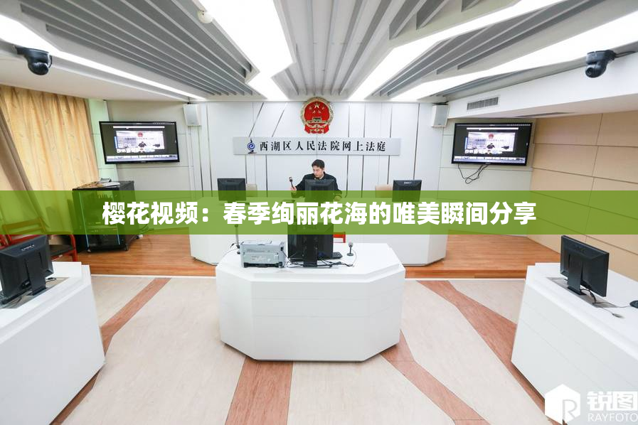 樱花视频：春季绚丽花海的唯美瞬间分享