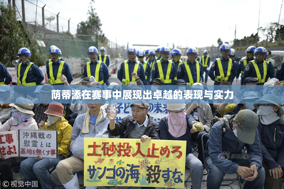 荫蒂添在赛事中展现出卓越的表现与实力