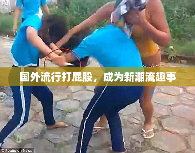 国外流行打屁股，成为新潮流趣事