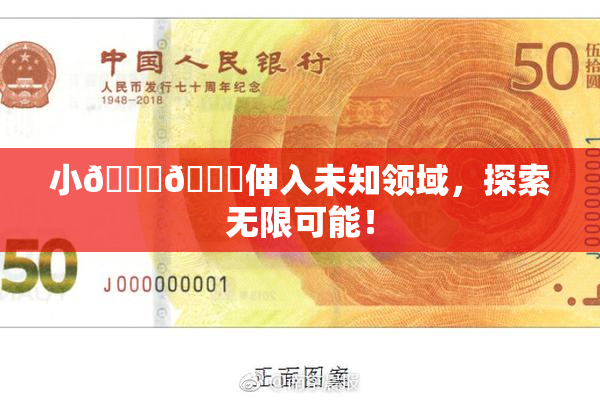 小🐔🐔伸入未知领域，探索无限可能！