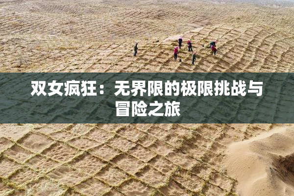 双女疯狂：无界限的极限挑战与冒险之旅