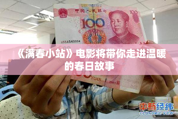 《满春小站》电影将带你走进温暖的春日故事