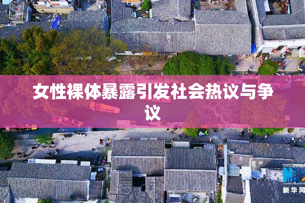 女性裸体暴露引发社会热议与争议