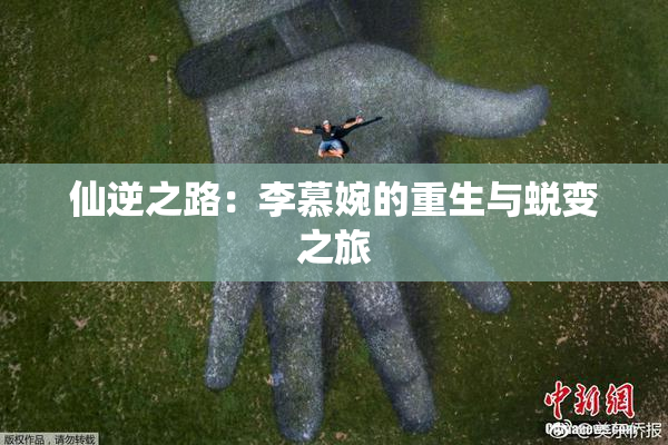 仙逆之路：李慕婉的重生与蜕变之旅