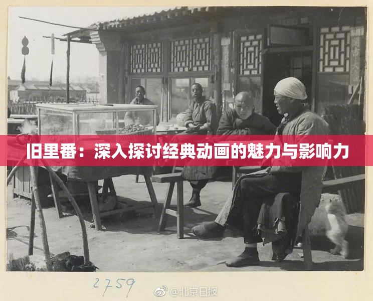 旧里番：深入探讨经典动画的魅力与影响力
