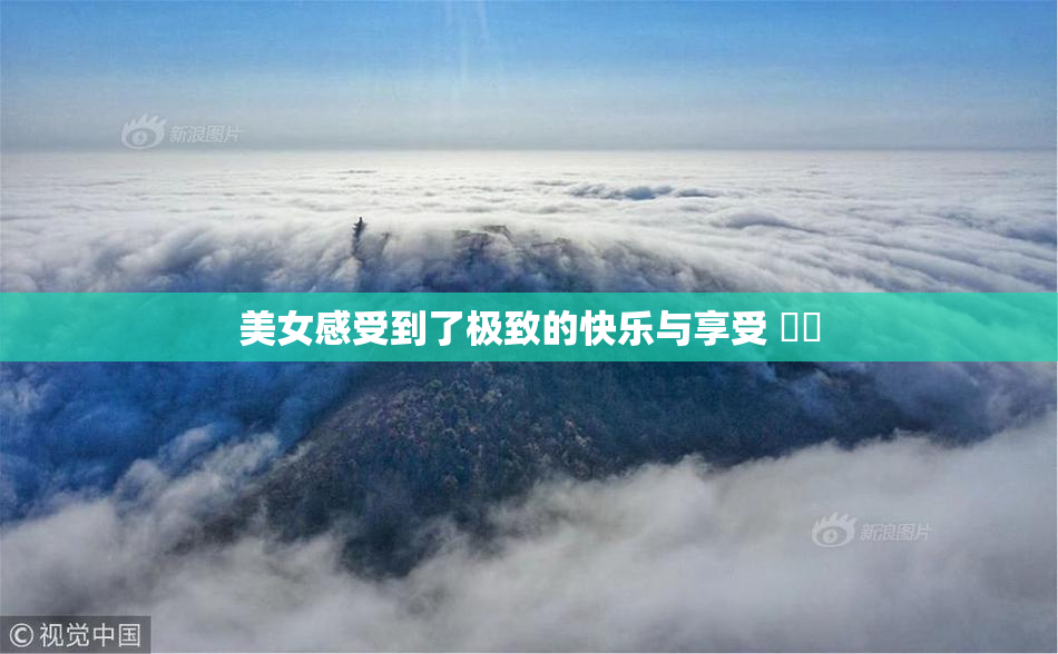美女感受到了极致的快乐与享受 ❌‌