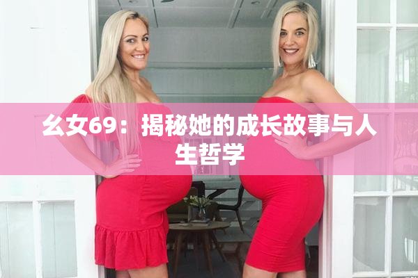 幺女69：揭秘她的成长故事与人生哲学
