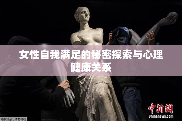 女性自我满足的秘密探索与心理健康关系