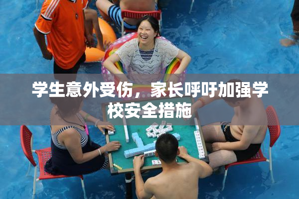 学生意外受伤，家长呼吁加强学校安全措施