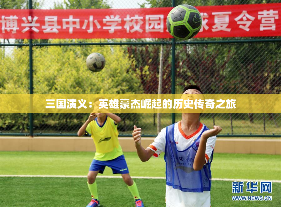 三国演义：英雄豪杰崛起的历史传奇之旅