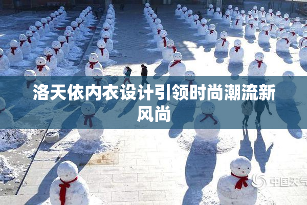 洛天依内衣设计引领时尚潮流新风尚